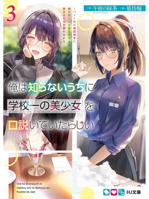 cover image of 俺は知らないうちに学校一の美少女を口説いていたらしい3～バイト先の相談相手に俺の想い人の話をすると彼女はなぜか照れ始める～